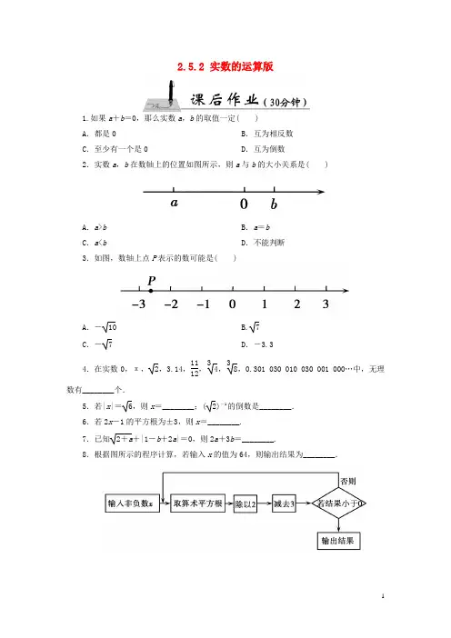 【红对勾45分钟】2015-2016八年级数学上册 2.5.2 实数的运算课时作业 (新版)北师大版
