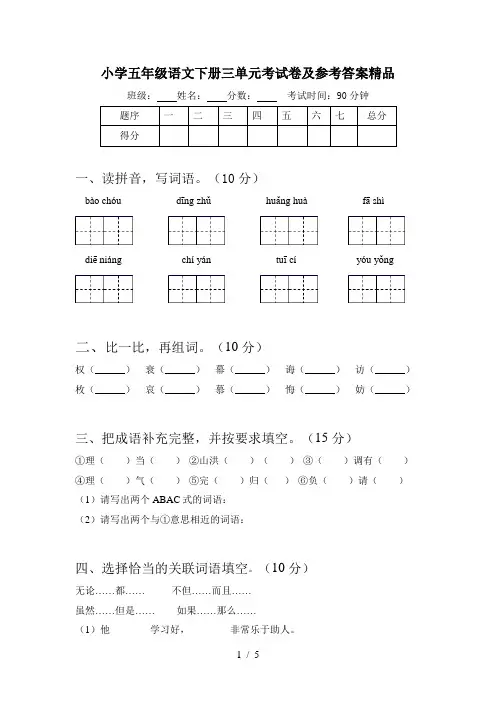 小学五年级语文下册三单元考试卷及参考答案精品