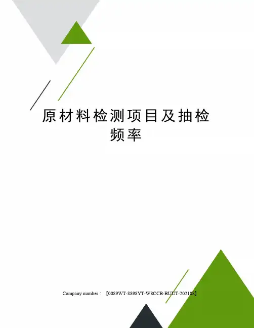 原材料检测项目及抽检频率