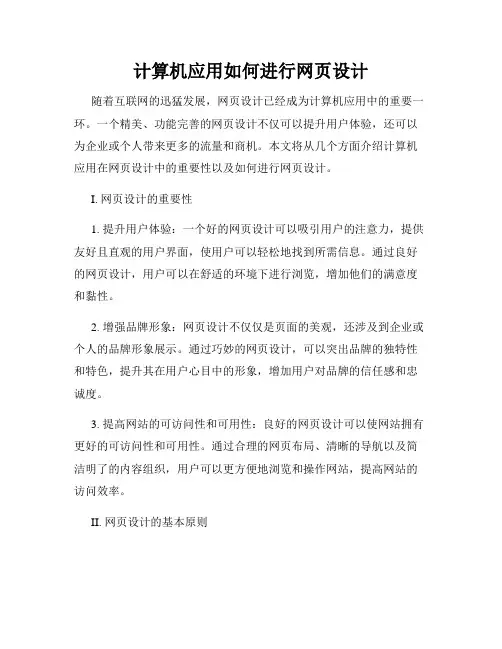 计算机应用如何进行网页设计
