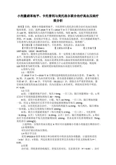 小剂量硝苯地平、卡托普利与美托洛尔联合治疗高血压病疗效分析