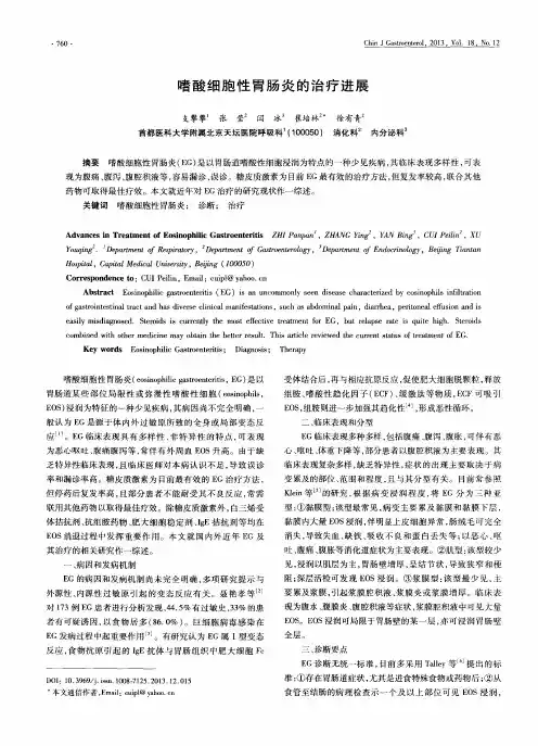 嗜酸细胞性胃肠炎的治疗进展