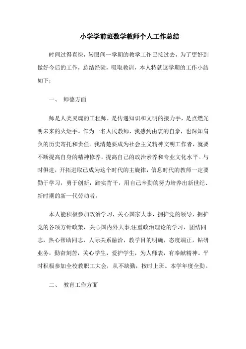 小学学前班数学教师个人工作总结