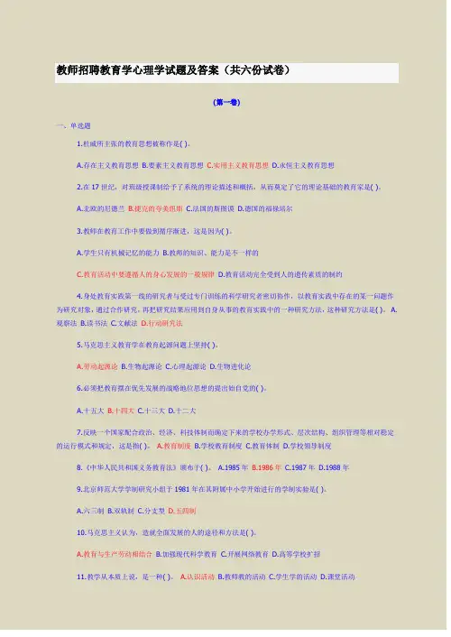 教师招聘教育学心理学试题及答案(共六份试卷)