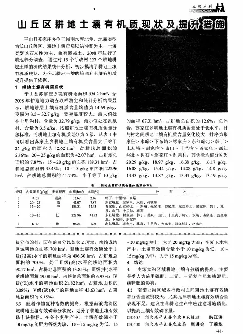 山丘区耕地土壤有机质现状及提升措施