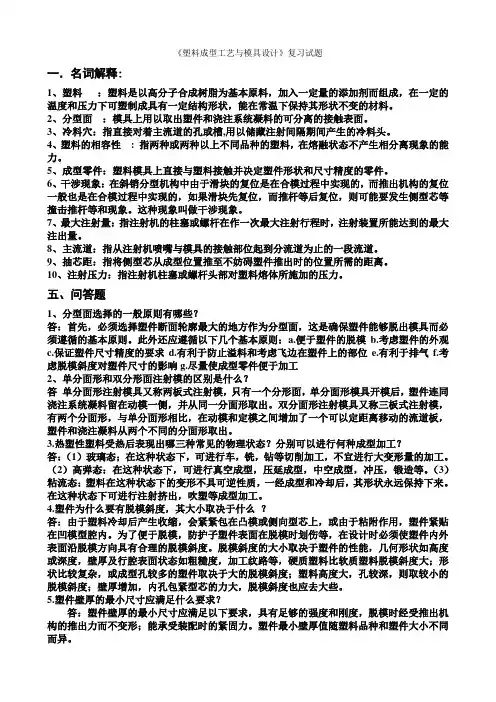 塑料模具设计与制造复习题