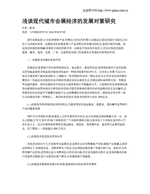 浅谈现代城市会展经济的发展对策研究