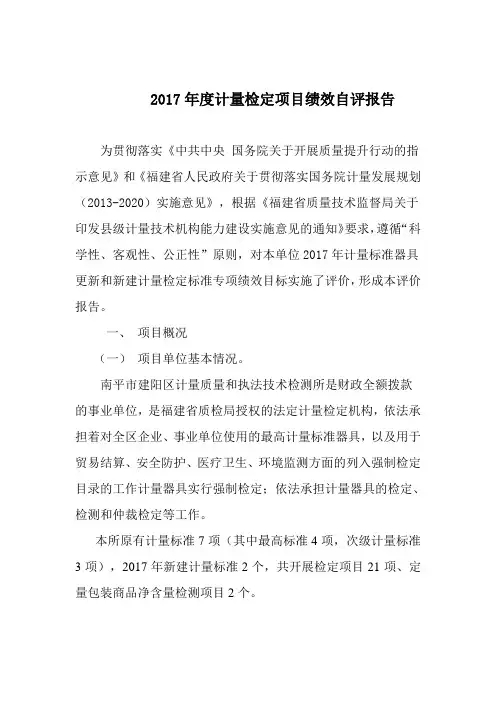 2017年度计量检定项目绩效自评报告