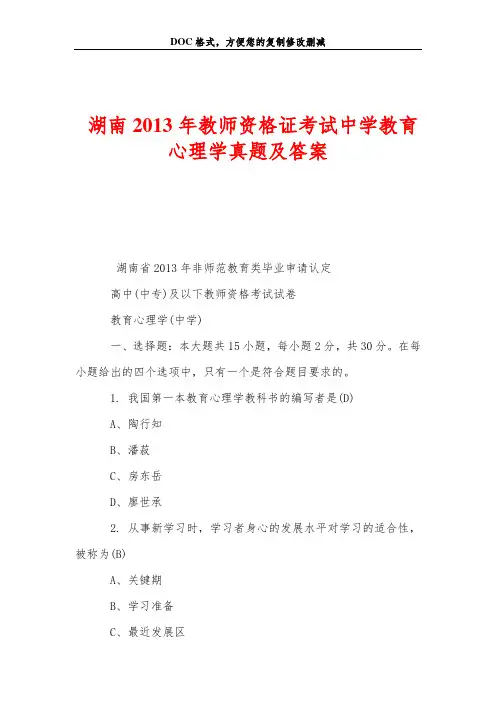 湖南2013年教师资格证考试中学教育心理学真题及答案