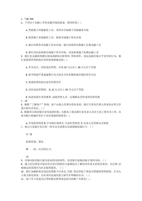 2012江苏省银行从业资格考试《公共基础知识》历年真题精选只判断题最新考试试题库