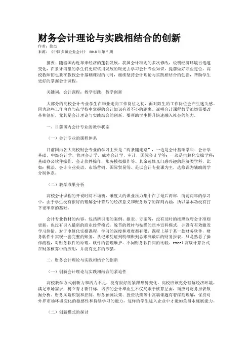 财务会计理论与实践相结合的创新