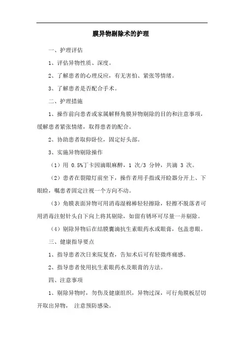 膜异物剔除术的护理