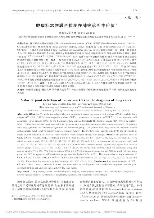 肿瘤标志物联合检测在肺癌诊断中价值