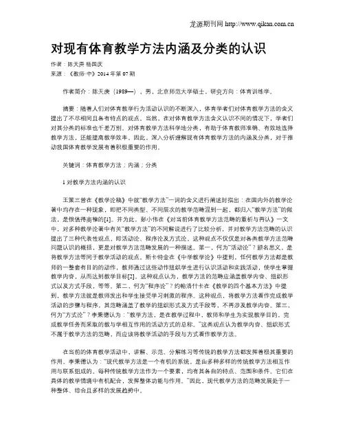 对现有体育教学方法内涵及分类的认识