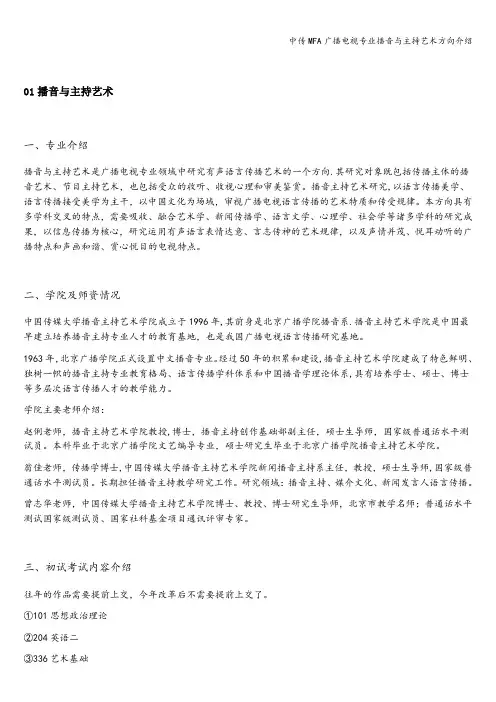 中传MFA广播电视专业播音与主持艺术方向介绍