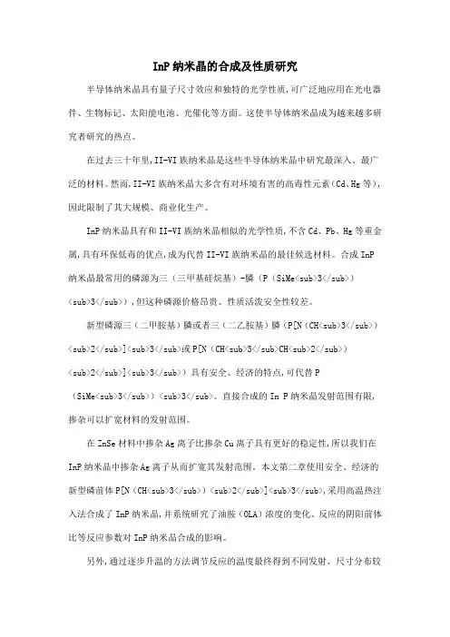 InP纳米晶的合成及性质研究