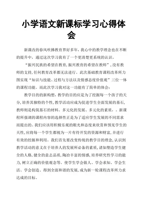 小学语文新课标学习心得体会 2