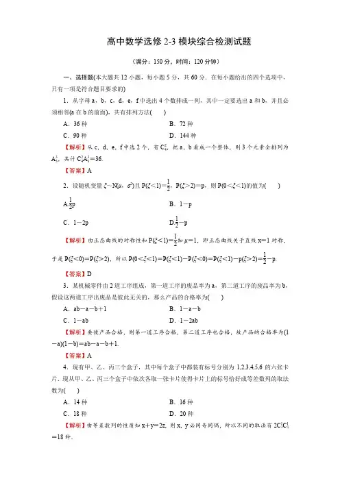 人教版高中数学选修2-3期末(模块)综合检测试题 答案解析版