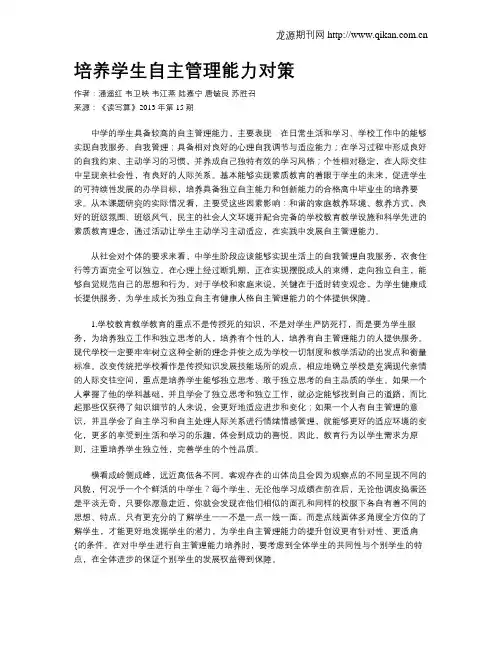 培养学生自主管理能力对策