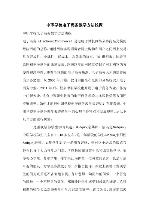 中职学校电子商务教学方法浅探