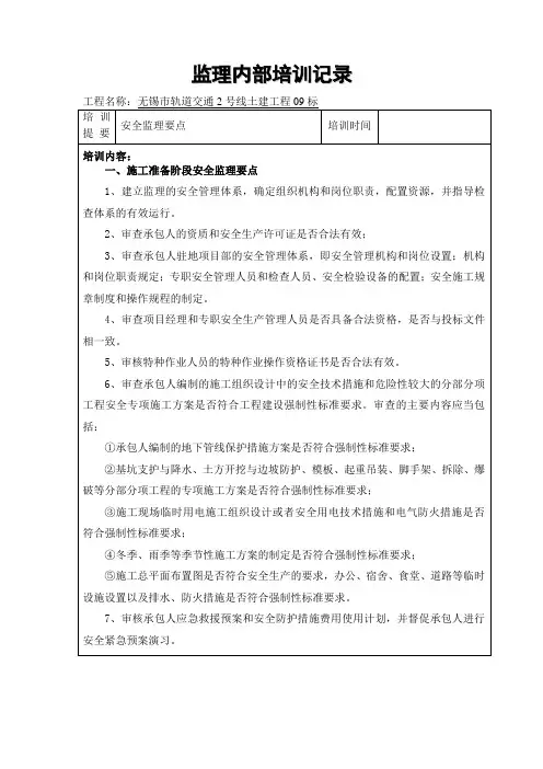 监理工作内部培训安全监理