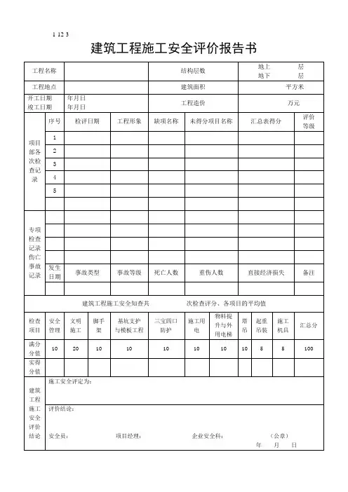 建筑工程施工安全评价报告书1-018