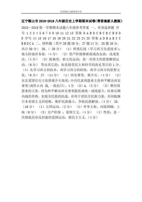 辽宁鞍山市2018-2019八年级历史上学期期末试卷(带答案新人教版)