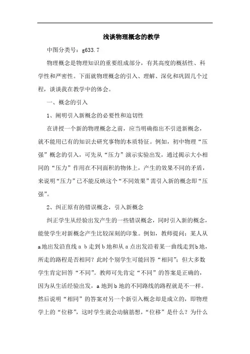 浅谈物理概念的教学
