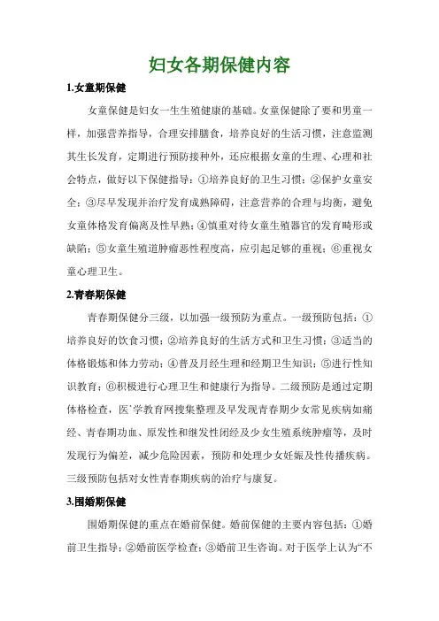 妇女各期保健内容1