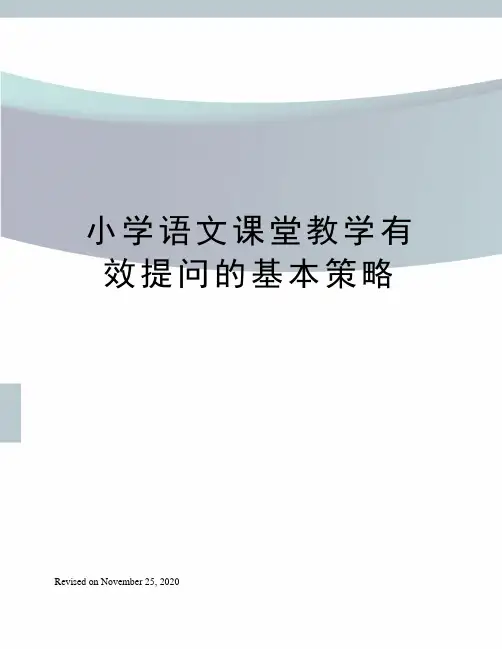 小学语文课堂教学有效提问的基本策略
