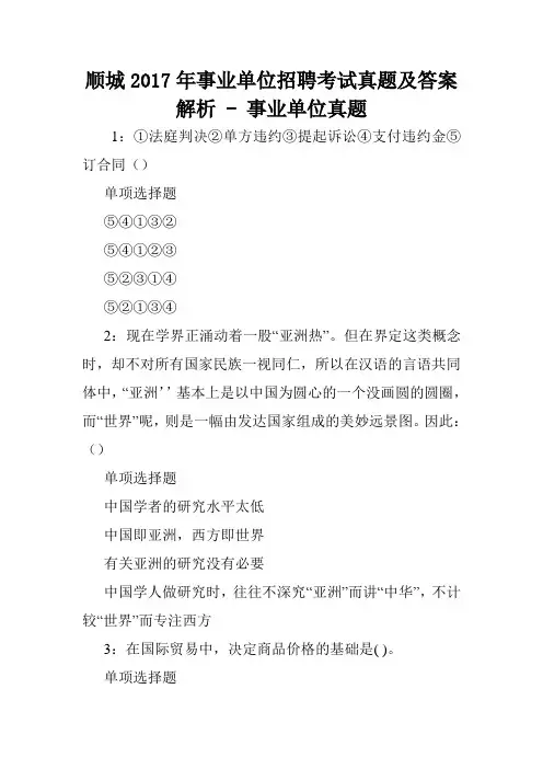 顺城2017年事业单位招聘考试真题及答案解析 - 事业单位真题.doc