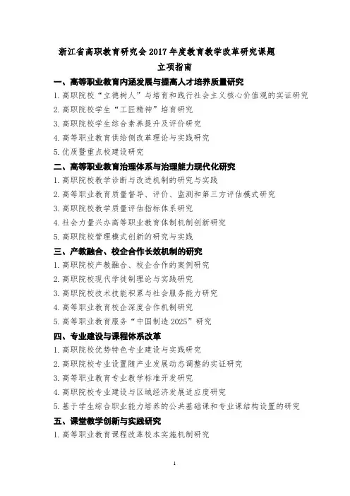 浙江高职教育研究会2017教育教学改革研究课题