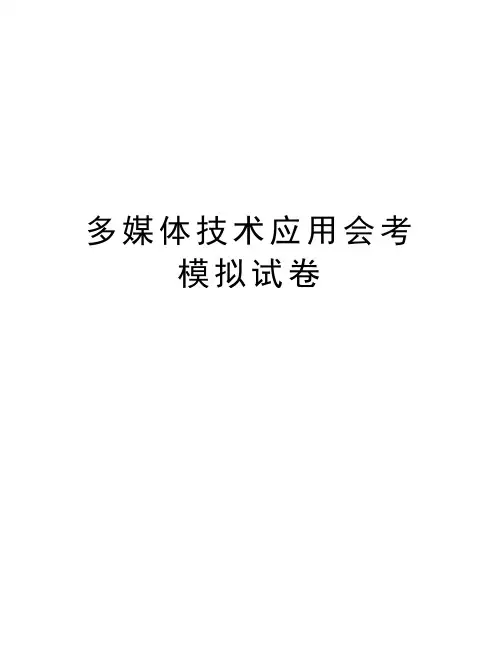 多媒体技术应用会考模拟试卷word版本