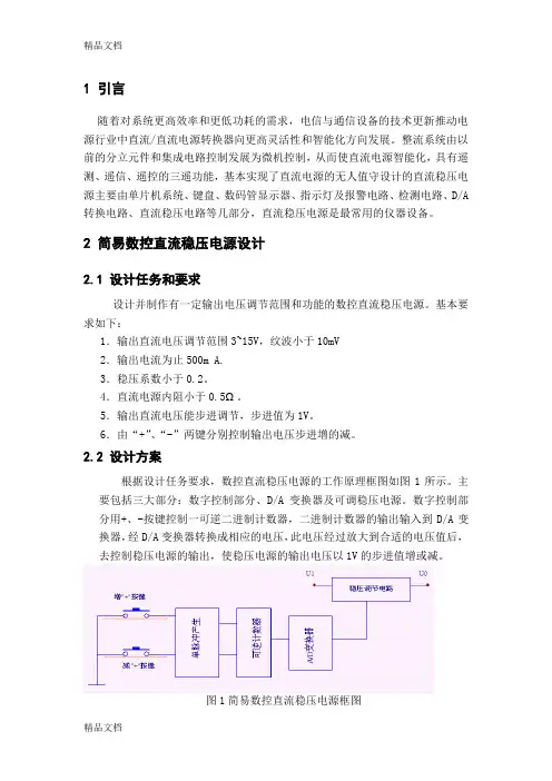 (整理)简易数控直流稳压电源设计