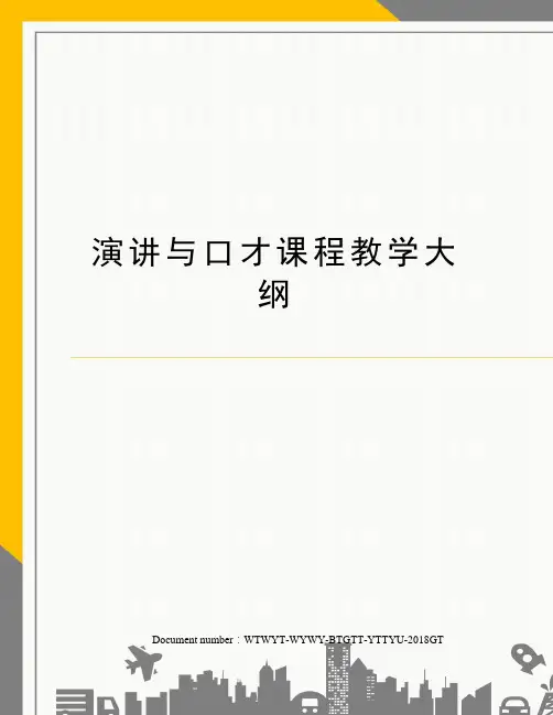 演讲与口才课程教学大纲