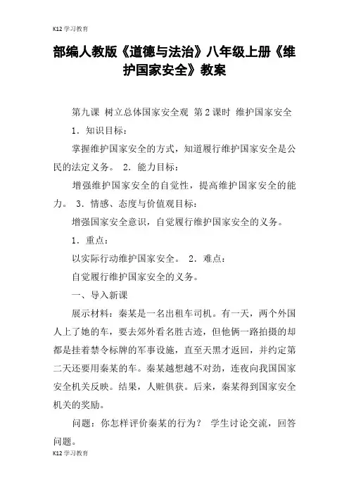 【K12学习】部编人教版《道德与法治》八年级上册《维护国家安全》教案