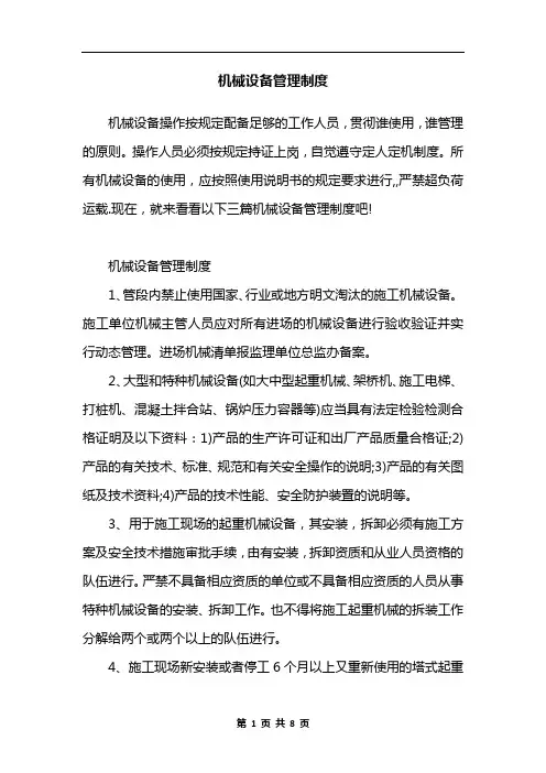 机械设备管理制度 3