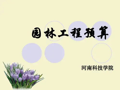 园林工程预算课件