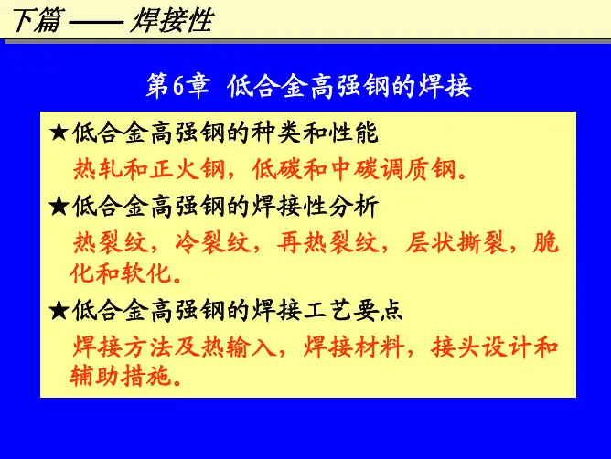 焊接冶金学 低合金高强度钢的焊接6