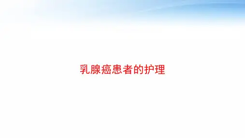 乳腺癌患者的护理 ppt课件