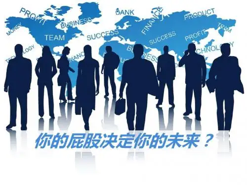 你的屁股决定你的未来