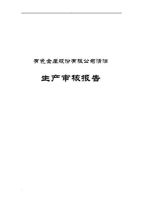 有色金属股份有限公司清洁生产审核报告