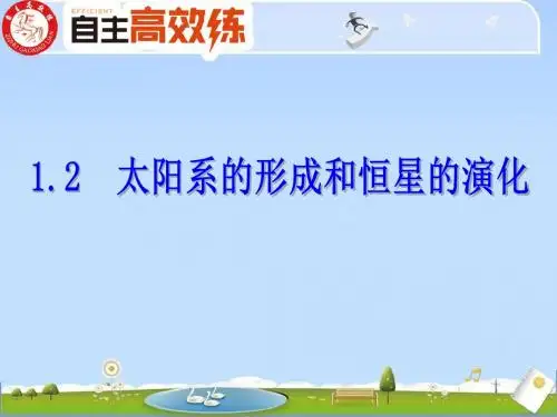 1.2 太阳系的形成和恒星的演化