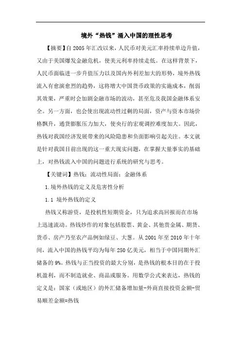 境外“热钱”涌入中国理性论文