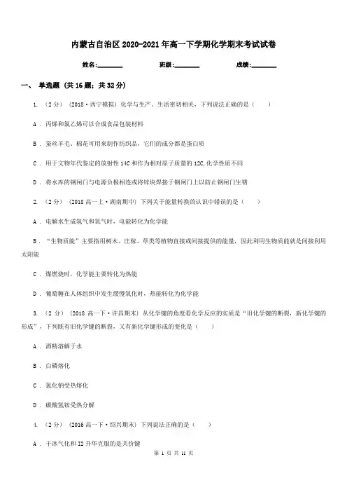 内蒙古自治区2020-2021年高一下学期化学期末考试试卷