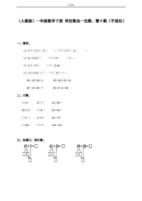 (人教版)一年级数学下册 两位数加一位数、整十数(不进位)