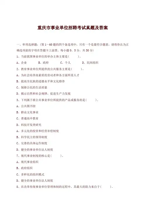 重庆市事业单位招聘考试真题及答案(精选)
