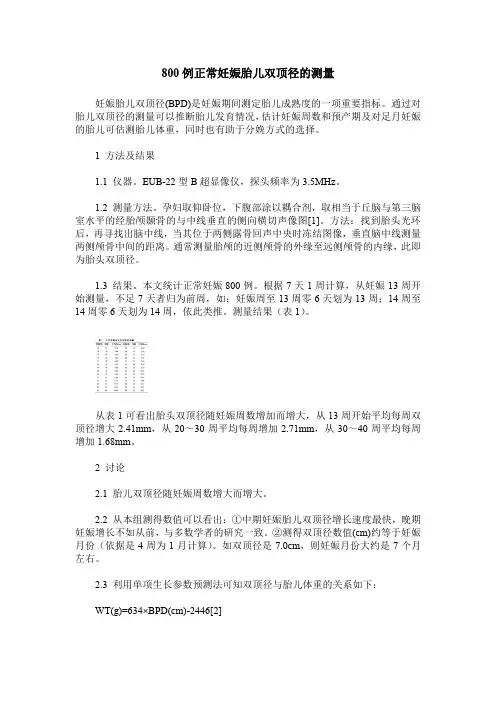 800例正常妊娠胎儿双顶径的测量