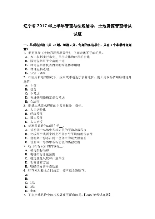 辽宁省2017年上半年管理与法规辅导：土地资源管理考试试题