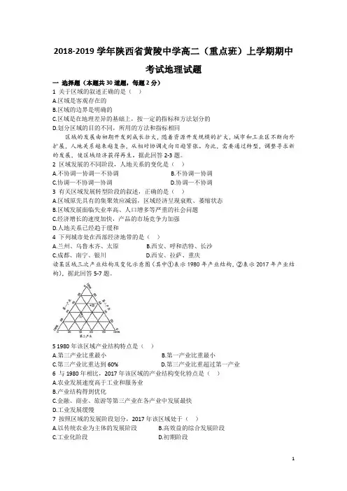 2018-2019学年陕西省黄陵中学高二(重点班)上学期期中考试地理试题 Word版